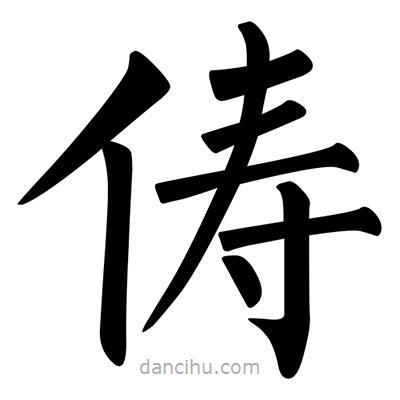 柳公權(quán)寫(xiě)的楷書(shū)儔