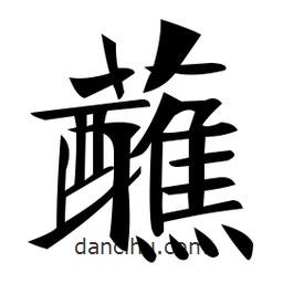 郑孝胥写的楷书蘸