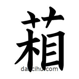 欧阳询写的楷书葙