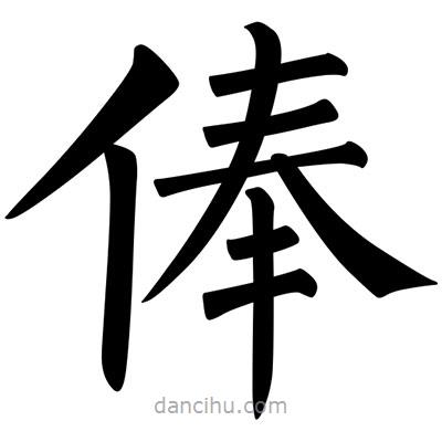 柳公权写的楷书俸