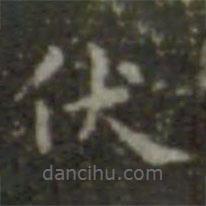 王羲之寫的楷書(shū)伏