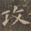 攻書法圖片