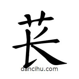 欧阳询写的楷书苌