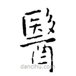 王鐸寫的楷書醫(yī)