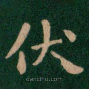 鐘繇寫的楷書(shū)伏