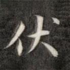成親王寫(xiě)的楷書(shū)伏