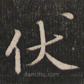 毛滂写的楷书伏