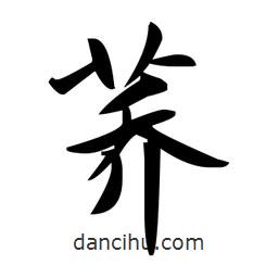 趙孟頫寫的楷書蕎