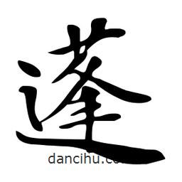 杜慧田寫的楷書蓬