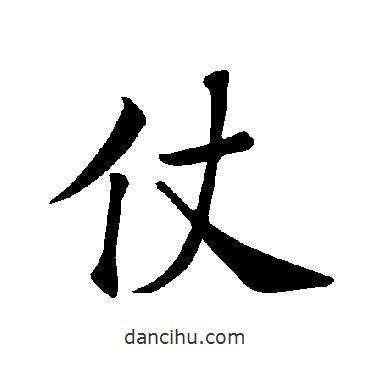 褚遂良寫的楷書仗