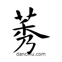 歐陽詢寫的楷書莠