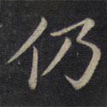 鐘紹京寫的楷書仍