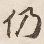 碣石調(diào)幽蘭第五寫的楷書仍