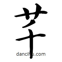 王羲之寫的楷書芊