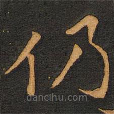 唐玄宗寫的楷書仍