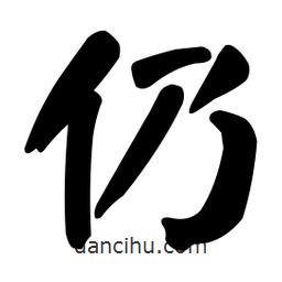顏真卿寫的楷書仍