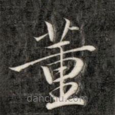 成親王寫的楷書董