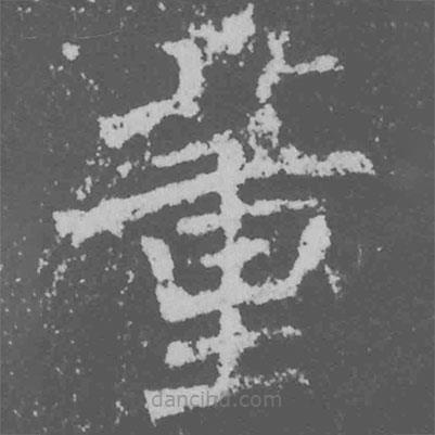 魏碑寫的楷書董