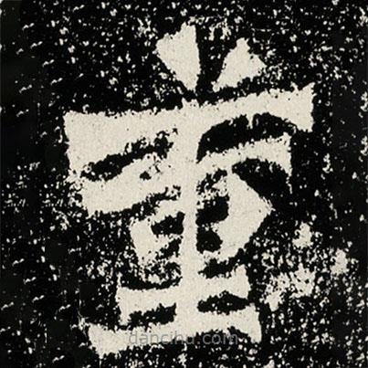 馬振拜造像記寫的楷書董