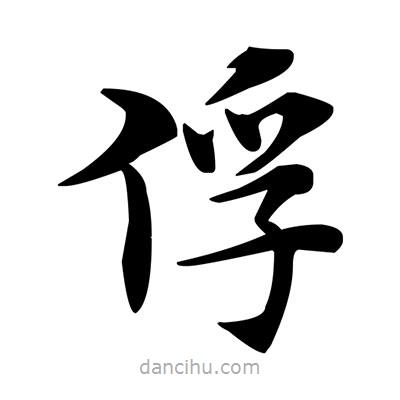 鄧散木寫的楷書俘