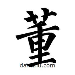 顏真卿寫的楷書董