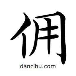 文征明寫的楷書傭