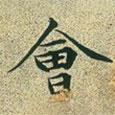 文征明寫的楷書會