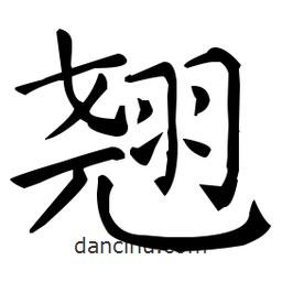王羲之寫的楷書翹