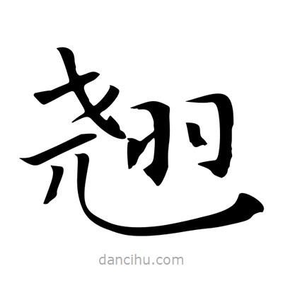 王羲之寫的楷書翹