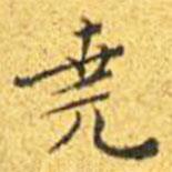 王寵寫的楷書堯