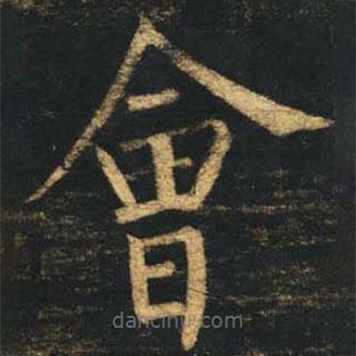 柳公權(quán)寫(xiě)的楷書(shū)會(huì)