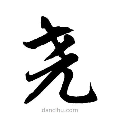 趙孟頫寫的楷書堯