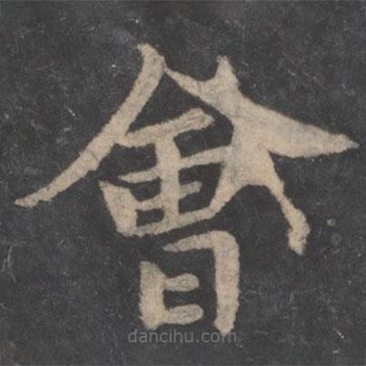 王僧虔寫的楷書會