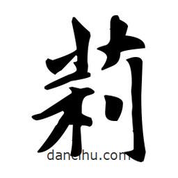 莉書法圖片