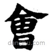 趙之謙寫的楷書會