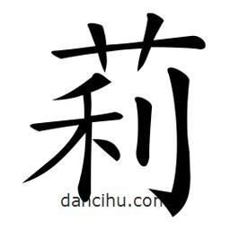 莉書法圖片