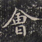成親王寫的楷書會