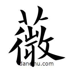 黃自元寫的楷書薇