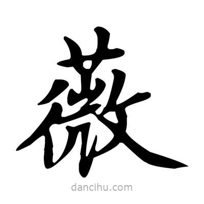 盧中南寫的楷書薇