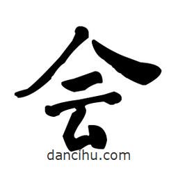何紹基寫(xiě)的楷書(shū)會(huì)