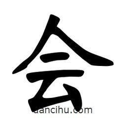 張?jiān)a搶?xiě)的楷書(shū)會(huì)