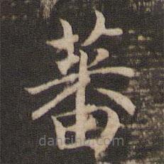 宋高宗写的楷书蕃