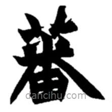 趙之謙寫的楷書(shū)蕃