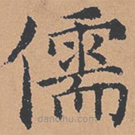 褚遂良寫(xiě)的楷書(shū)儒