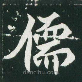 魏碑寫(xiě)的楷書(shū)儒