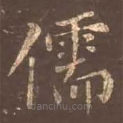 顏真卿寫(xiě)的楷書(shū)儒