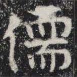 敬史君之碑寫(xiě)的楷書(shū)儒