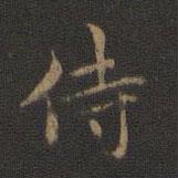 鐘繇寫的楷書侍