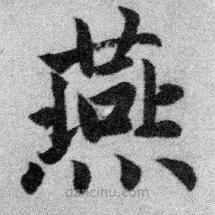 趙孟頫寫(xiě)的楷書(shū)燕