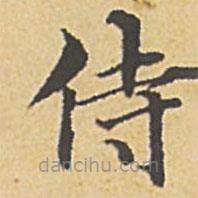 趙孟頫寫的楷書侍